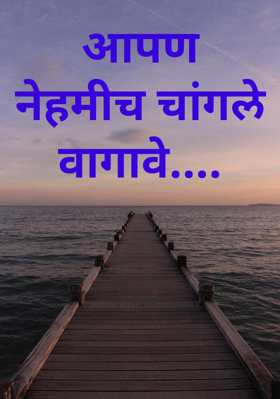 आपण नेहमीच चांगले वागावे....