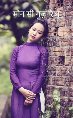 मौन सी गुज़ारिश