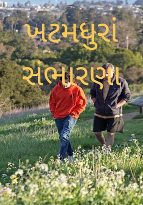 ખટમધુરાં સંભારણા