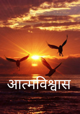 आत्मविश्वास