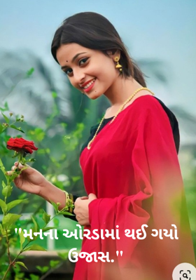 મનના ઓરડામાં થઈ ગયો ઉજાસ
