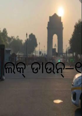 ଲକ୍ ଡାଉନ୍–୧