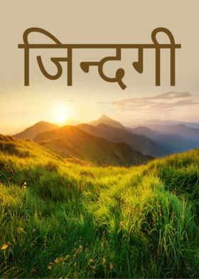 जिन्दगी