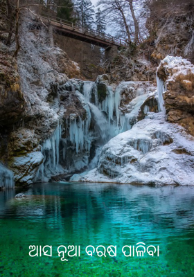 ଆସ ନୂଆ ବରଷ ପାଳିବା