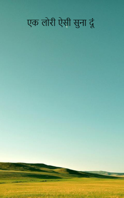 एक लोरी ऐसी सुना दूं