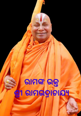 ରାମଙ୍କ ଭକ୍ତଶ୍ରୀ ରାମଭଦ୍ରାଚାଯ୍ୟ