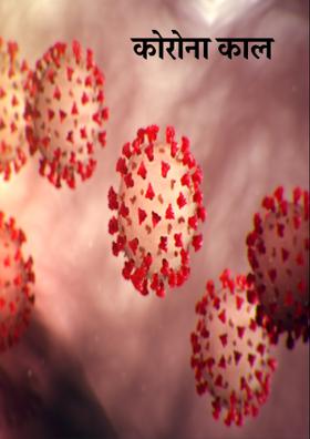 कोरोना काल