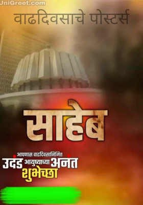 वाढदिवसाचे पोस्टर्स