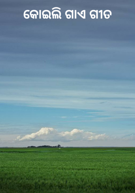 କୋଇଲି ଗାଏ ଗୀତ