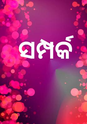 ସମ୍ପର୍କ