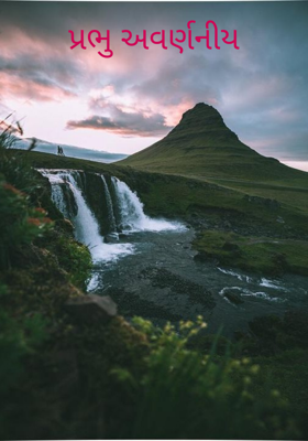 પ્રભુ અવર્ણનીય