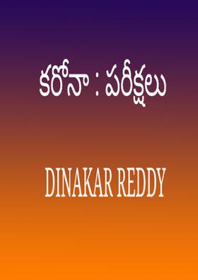 కరోనా : పరీక్షలు