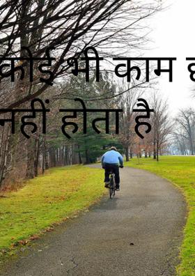 कोई भी काम छोटा नहीं होता है