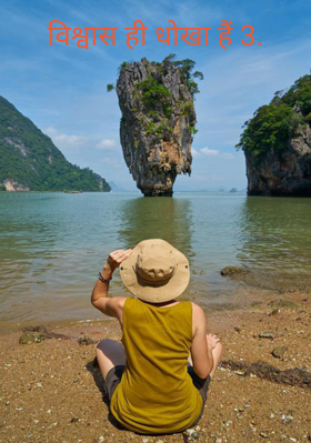 विश्वास ही धोखा हैं 3.