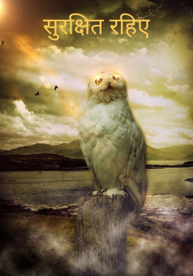 सुरक्षित रहिए