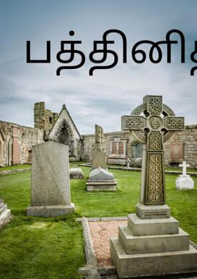 பத்தினித் தன்மை