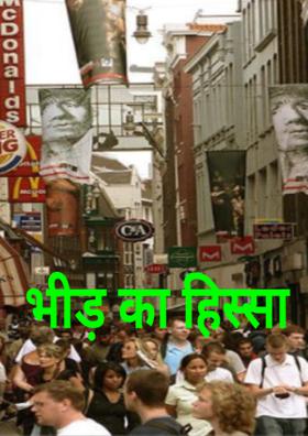 भीड़ का हिस्सा