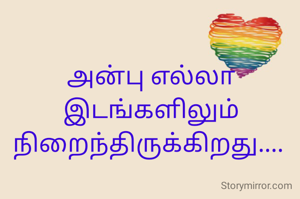 அன்பு எல்லா இடங்களிலும் நிறைந்திருக்கிறது.... 