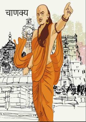 चाणक्य