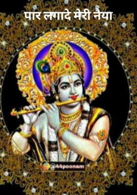 पार लगा दे मेरी नैया