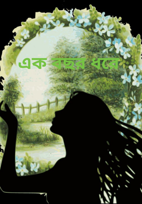 এক বছর ধরে