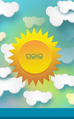 ସକାଳ