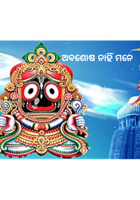 ଅବଶୋଷ ନାହିଁ ମନେ