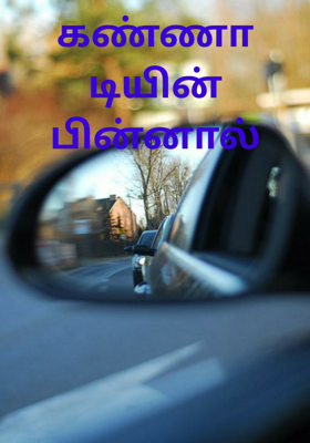 கண்ணாடியின் பின்னால்