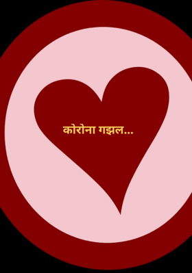 कोरोना गझल...