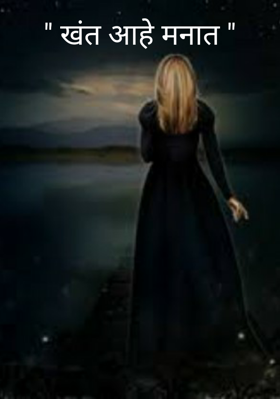 खंत आहे मनात