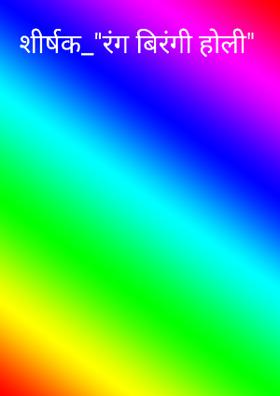 शीर्षक_"रंग बिरंगी होली"