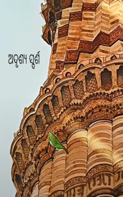 ଅଦୃଶ୍ୟ ସ୍ପର୍ଶ