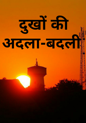 दुखों की अदला-बदली