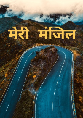 मेरी मंजिल