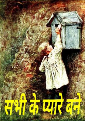 सभी के प्यारे बने