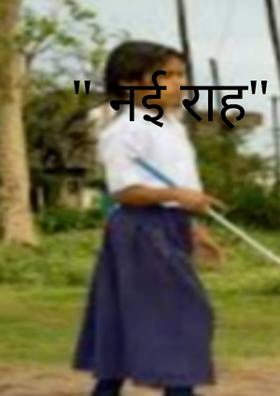 " नई राह"