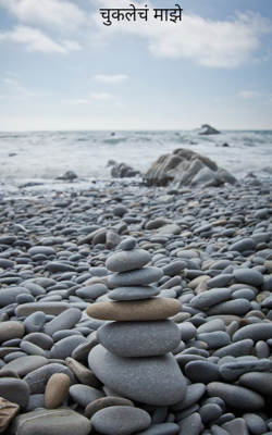 चुकलेचं माझे