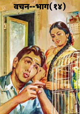 वचन--भाग(१४)