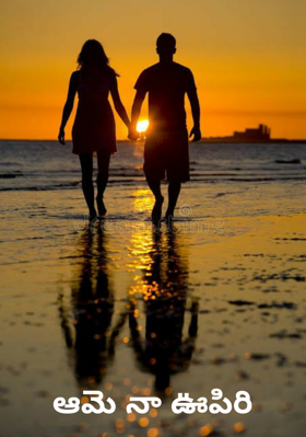 ఆమె నా ఊపిరి