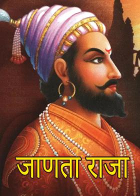 जाणता राजा