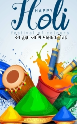 रंग तुझा आणि माझा