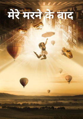 मेरे मरने के बाद