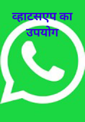 व्हाटसएप का उपयोग