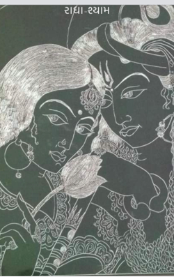 રાધા-શ્યામ