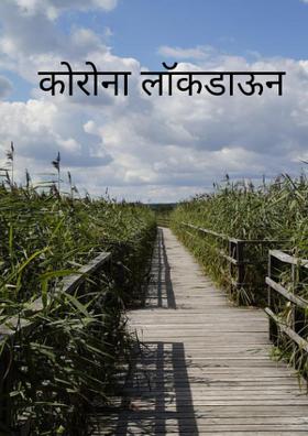 कोरोना लाॅकडाऊन