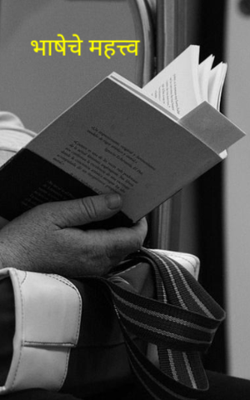 भाषेचे महत्त्व