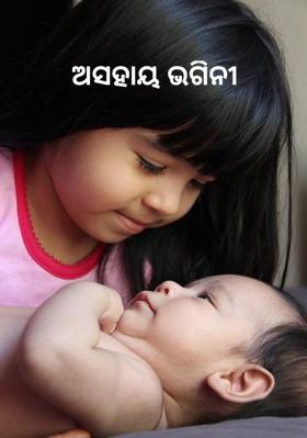 ଅସହାୟ ଭଗିନୀ