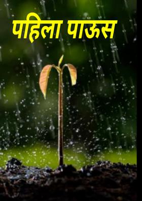 पहिला पाऊस
