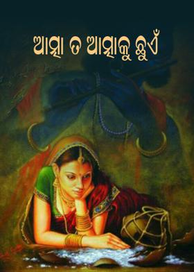 ଆତ୍ମା ତ ଆତ୍ମାକୁ ଛୁଏଁ
