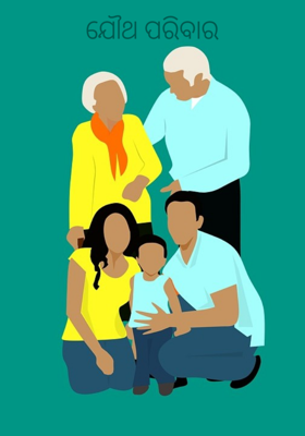 ଯୌଥ ପରିବାର